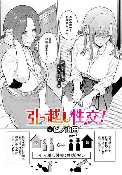 【ファンタジー×ヒノ山田】引っ越し性交！（単話）