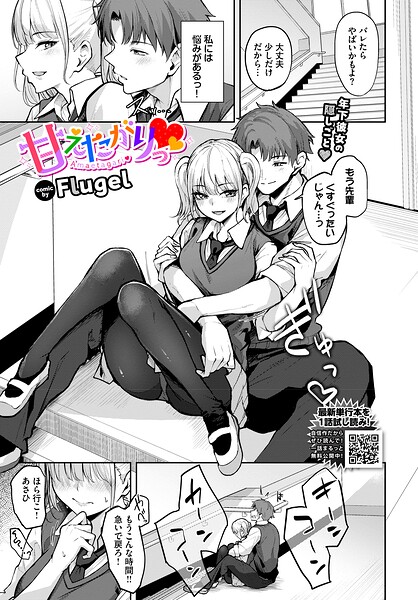 【単話×Flugel】甘えたがりっ（単話）