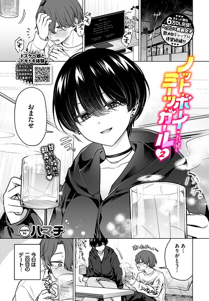 【単話×ハマチ】ノット・ボーイ・ミーツ・ガール（単話）