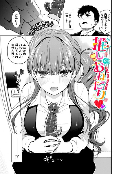 【単話×魚山ケイジ】推しのおねだり（単話）