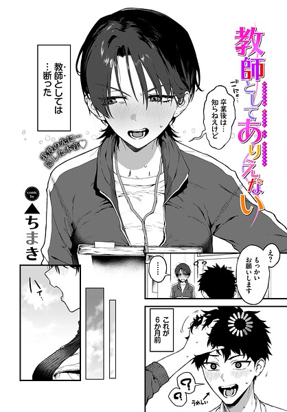 【単話×▲ちまき】教師としてありえない（単話）