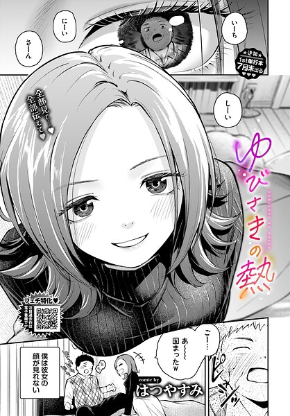【単話×はつやすみ】ゆびさきの熱（単話）