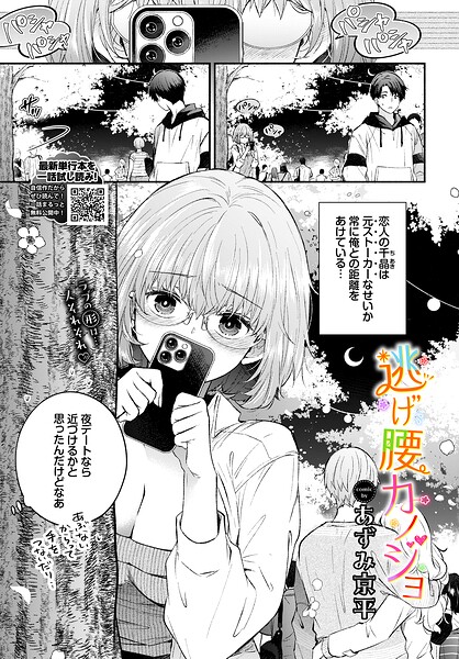 【羞恥×あずみ京平】逃げ腰カノジョ（単話）