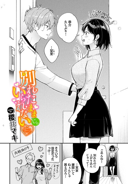 【単話×櫻井マキ】別れたままじゃいられない（単話）