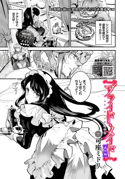 【単話×可座ミドリ】ブライド・メイド（単話）