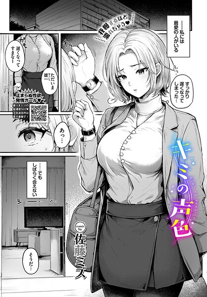 【クンニ×佐藤ミズ】キミの声色（単話）