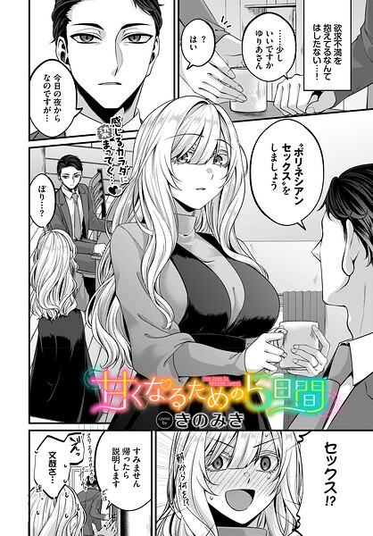 【単話×きのみき】甘くなるための5日間（単話）