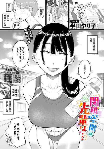 【単話×半田ヤリ子】閉鎖空間の先輩は…（単話）