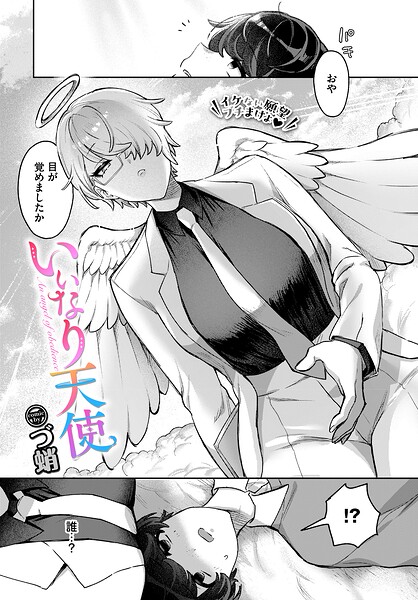【ファンタジー×づ蛸】いいなり天使（単話）