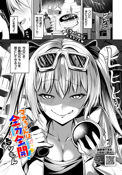 【単話×シもん】マナちゃんは全力全開！（単話）