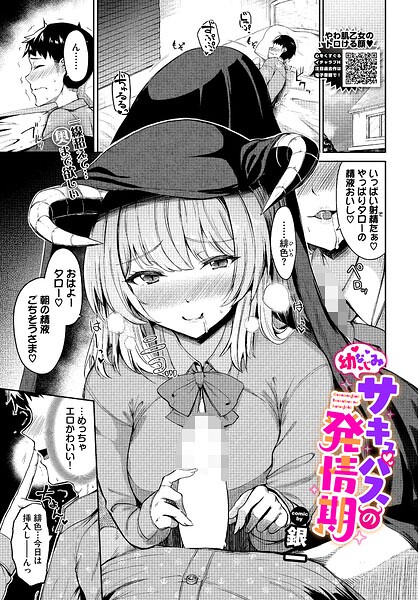 【ファンタジー×銀一】幼なじみサキュバスの発情期（単話）