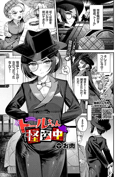 【ファンタジー×お肉】トールちゃん怪盗中！（単話）