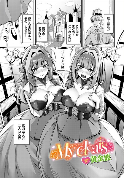 【ファンタジー×黄金波】My dears（単話）