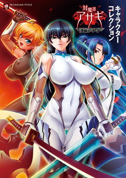 【単行本×テックジャイアン編集部】『対魔忍アサギ〜決戦アリーナ〜』キャラクターコレクション