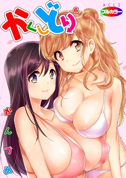 【単話×かんづめ】かくしどり（フルカラー）（単話）