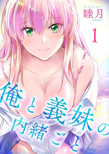 【単行本×睦月】俺と義妹の内緒ごと