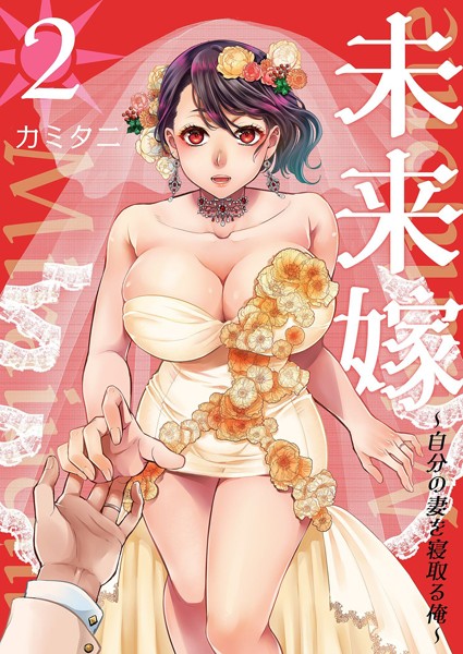 【単行本×カミタニ】未来嫁 〜自分の妻を寝取る俺〜【描き下ろしおまけ付き特装版】