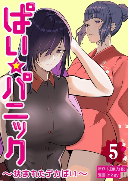 【単行本×inkey】ぱい☆パニック 〜挟まれたデカぱい〜【描き下ろしおまけ付き特装版】