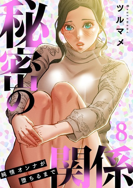 【単行本×ツルマメ】秘密の関係 〜純情オンナが堕ちるまで〜（フルカラー）【特装版】