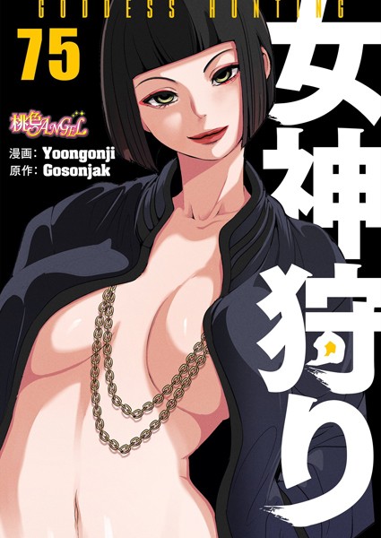 【ファンタジー×Yoongonji】女神狩り【タテヨミ】
