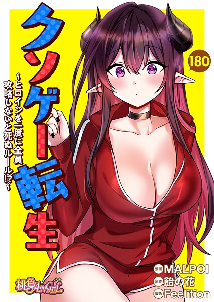 【無料作品×MALPOI】クソゲー転生 〜ヒロインを一度に全員攻略しないと死ぬルール！？〜【タテヨミ】