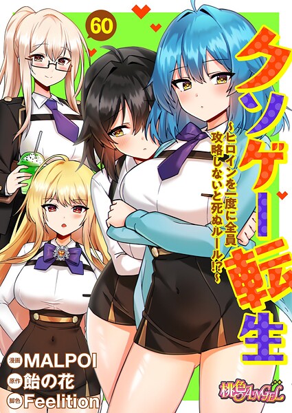 【単話×MALPOI】クソゲー転生 〜ヒロインを一度に全員攻略しないと死ぬルール！？〜（フルカラー）（単話）