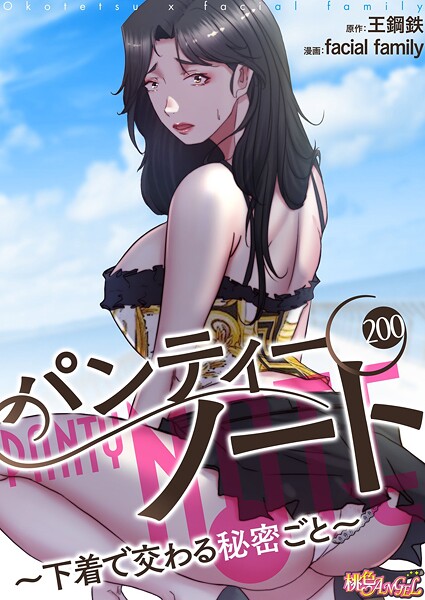 【単話×facial family】パンティーノート 〜下着で交わる秘密ごと〜（フルカラー）（単話）