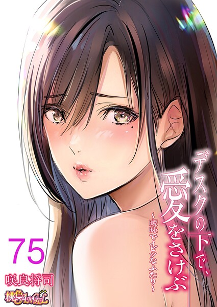 【単話×咲良将司】デスクの下で、愛をさけぶ〜曖昧でイビツなふたり〜（フルカラー）（単話）