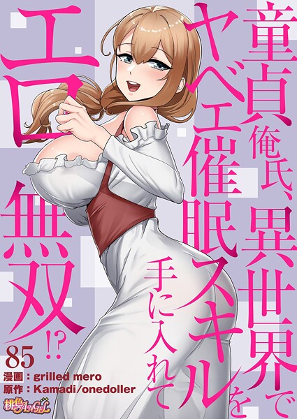 【単話×grilled mero】童貞俺氏、異世界でヤベェ催●スキルを手に入れてエロ無双！？（フルカラー）（単話）