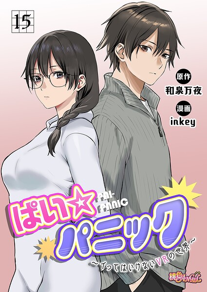 【ファンタジー×inkey】ぱい☆パニック 〜イってはいけないVRの世界〜（フルカラー）（単話）