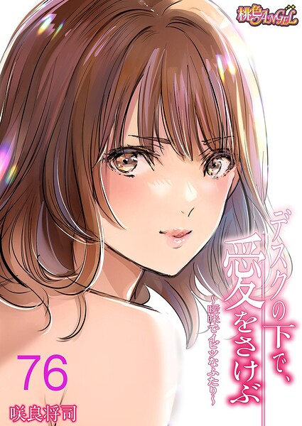 【単話×咲良将司】デスクの下で、愛をさけぶ〜曖昧でイビツなふたり〜（フルカラー）（単話）