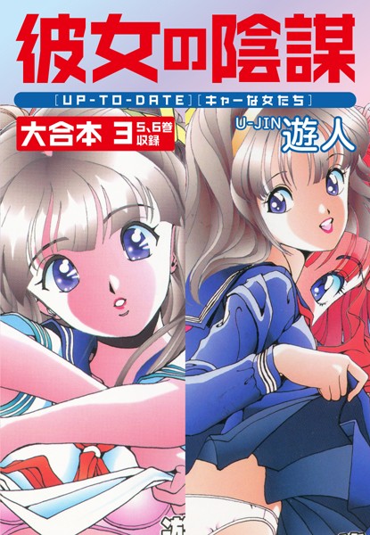 【単行本×遊人】彼女の陰謀 大合本