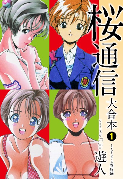 【単行本×遊人】桜通信 大合本