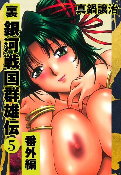 【単行本×真鍋譲治】裏銀河戦国群雄伝