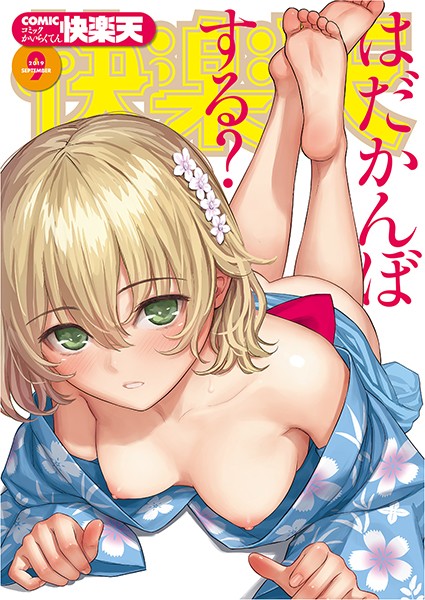 【マンガ誌×ぼっしぃ】COMIC快楽天 2019年09月号