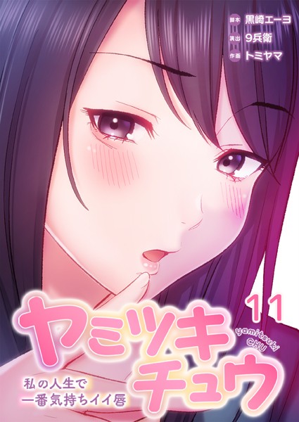 【フルカラー×黒崎エーヨ】ヤミツキチュウ〜私の人生で一番気持ちイイ唇〜