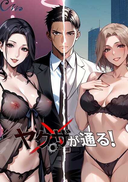【フルカラー×Culturewave】ヤクザが通る！