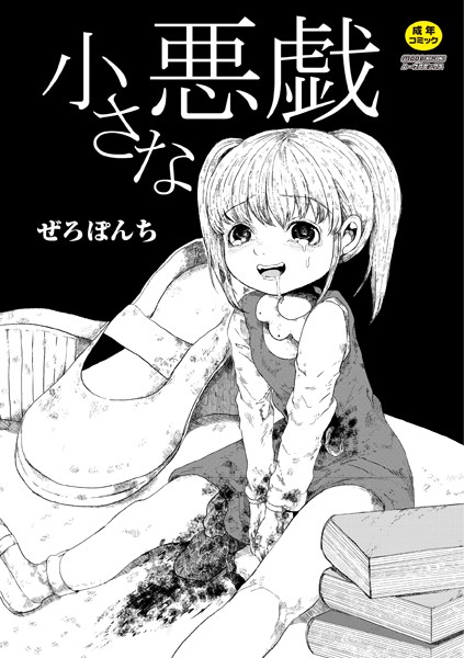 【単話×ぜろぽんち】小さな悪戯（単話）