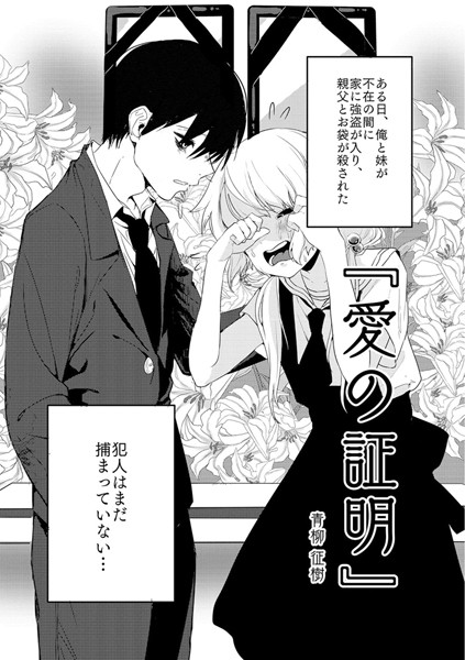 【単話×青柳征樹】愛の証明（単話）
