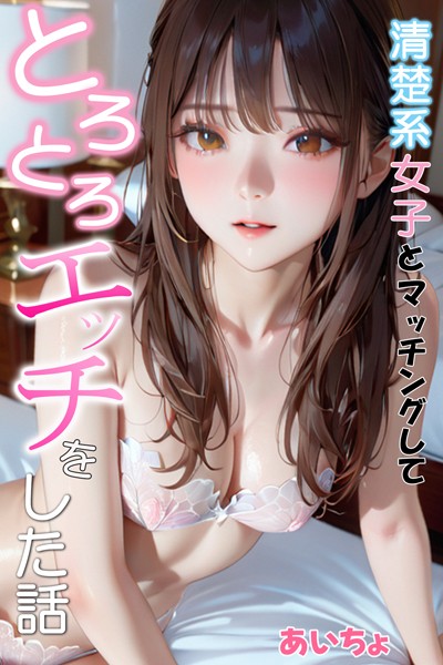 【フルカラー×あいちょ】清楚系女子とマッチングしてとろとろエッチをした話