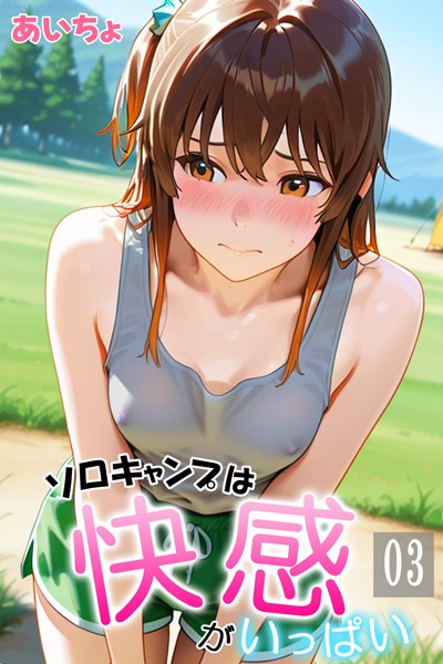 【フルカラー×あいちょ】ソロキャンプは快感がいっぱい