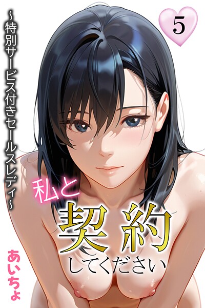 【フルカラー×あいちょ】私と契約してください〜特別サービス付きセールスレディ〜