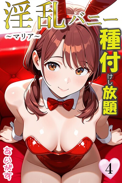 【フルカラー×あいがす】淫乱バニー 種付けし放題