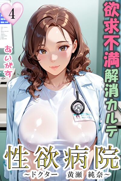 【フルカラー×あいがす】性欲病院 欲求不満解消カルテ（単話）