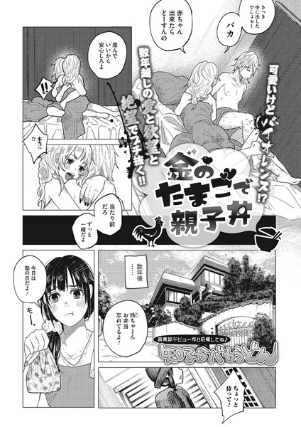 【単話×知るかバカうどん】金のたまごで親子丼（単話）
