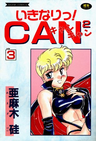 【美少女×亜麻木硅】いきなりっ！CANCAN