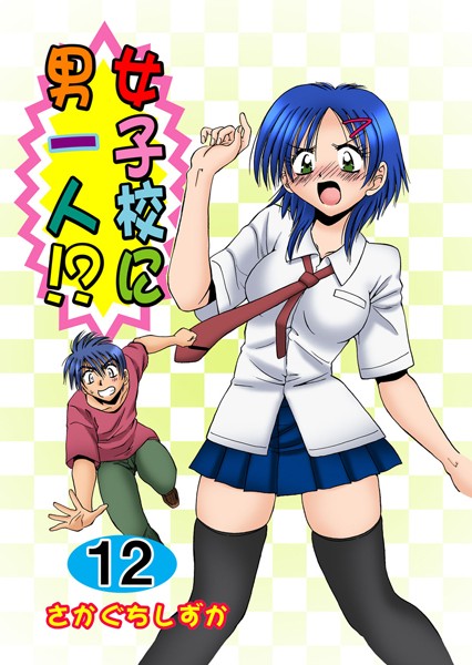 【単行本×さかぐちしずか】女子校に男一人！？