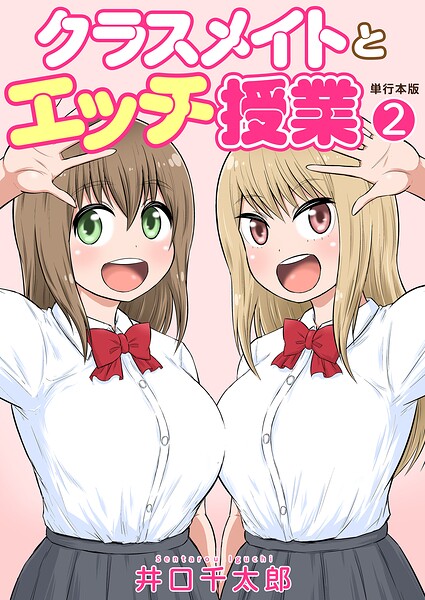 【フルカラー×井口千太郎】クラスメイトとエッチ授業【単行本版・特典付き】