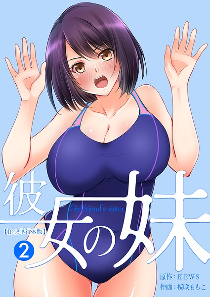 【フルカラー×桜咲ももこ】彼女の妹【R-18単行本版】