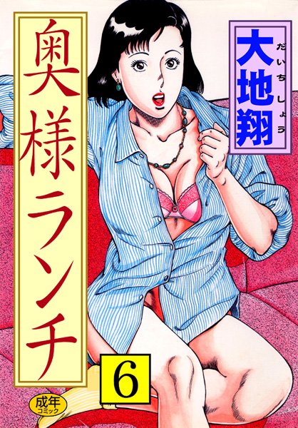 【人妻・主婦×大地翔】奥様ランチ